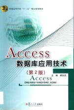 Access数据库应用技术