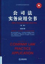 公司法实务应用全书  律师公司业务基本技能与执业方法  第2版