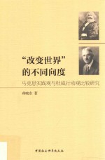 “改变世界”的不同向度  马克思实践观与杜威行动观比较研究