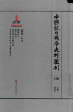 中国抗日战争史料丛刊  170  政治  外交