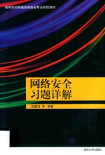 网络安全习题详解