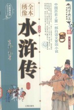 水浒传  绣像版  全4册