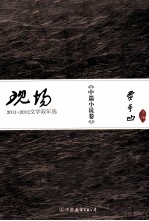 现场  2011-2012文学双年选  中篇小说卷