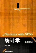 统计学  基于SPSS