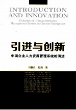 引进与创新  中国企业人力资源管理系统的演进