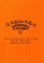 没头脑和不高兴  60  荣誉珍藏版