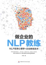 做企业的NLP教练  NLP实用心理学+企业教练技术