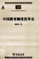 中国教育制度沿革史