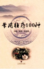 常用壮药100种