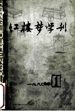 红楼梦学刊  1980年  第1辑  总第3辑