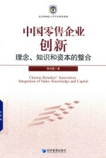 中国零售企业创新  理念、知识和资本的整合