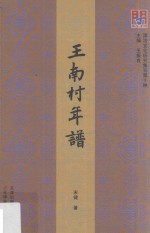 问津文库·津沽文化研究集刊  王南村年谱