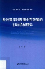 欧洲智库对欧盟中东政策的影响机制研究