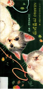 子猫絮语  一个你从未见过的奇幻国度