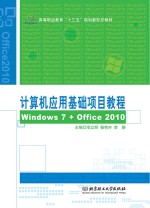 计算机应用基础项目教程  Windows 7+Office 2010