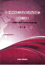 中国核学会2013年学术年会论文  第3册  核能动力  下