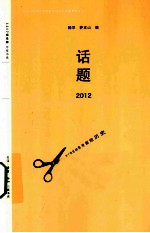 话题  2012