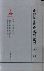 中国抗日战争史料丛刊  1037  社会  民众问题和运动