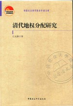 中国社会科学院老学者文库  清代地权分配研究