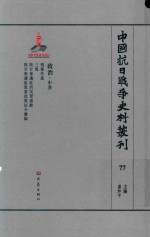 中国抗日战争史料丛刊  77  政治  中共