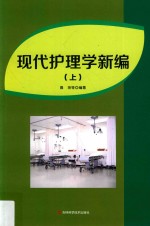 现代护理学新编  上