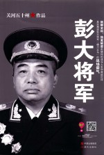 彭大将军