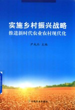 实施乡村振兴战略推进新时代农业农村现代化