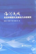 海河流域生态环境变化及驱动力分析研究