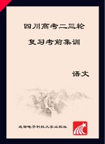 四川高考二三轮复习考前集训  语文