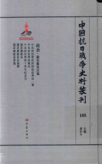 中国抗日战争史料丛刊  105  政治  国民党及汪伪