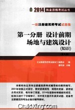 一级注册建筑师考试试题集  第1分册  设计前期场地与建筑设计  知识  第9版