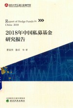 2018年中国私募基金研究报告