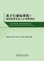 基于行业标准化下高职旅游专业人才培养研究