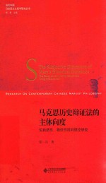 马克思历史辩证法的主体向度  似自然性、物役性批判理论研究