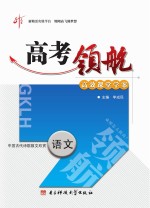 高考领航  语文  中国古代诗歌散文欣赏  选修