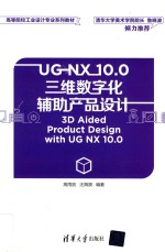 UG NX 10.0三维数字化辅助产品设计