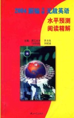 2004新编大学无敌英语  水平预测阅读精解