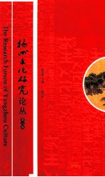 扬州文化研究论丛  第6辑