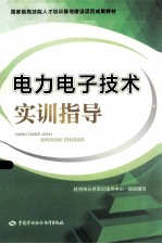 电力电子技术实训指导