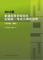 2012年普通高等学校招生全国统一考试大纲的说明  理科  四川版