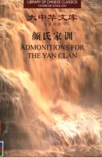 ADMONITIONS FOR THE YAN CLAN:A CHINESE CLASSIC ON HOUSEHOLD MANAGEMENT