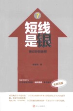 短线是银  7  挑战炒股极限  全新改版