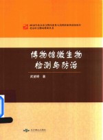 博物馆微生物检测与预治