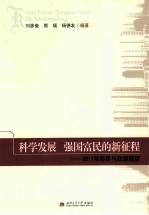 科学发展强国 富民的新征程  2011年形势与政策展望