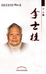 桂派名老中医  李士桂