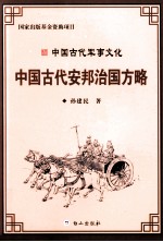 中国古代安邦治国方略