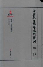 中国抗日战争史料丛刊  736  经济  日本经济侵略