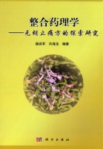 整合药理学  元胡止痛方的探索研究