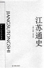 江苏通史  中华人民共和国卷  1978-2000