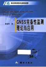 GNSS完备性监测理论与应用